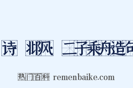 诗·邶风·二子乘舟造句是什么意思的图片